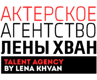 ACTORS AGENCY BY LENA KHVAN